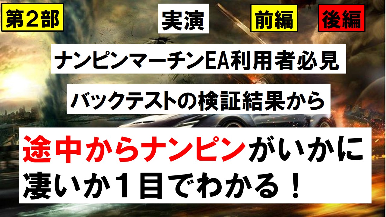 第２部【途中からナンピン】バックテストから分析してみる | 【FX】新キャッシュバック戦略