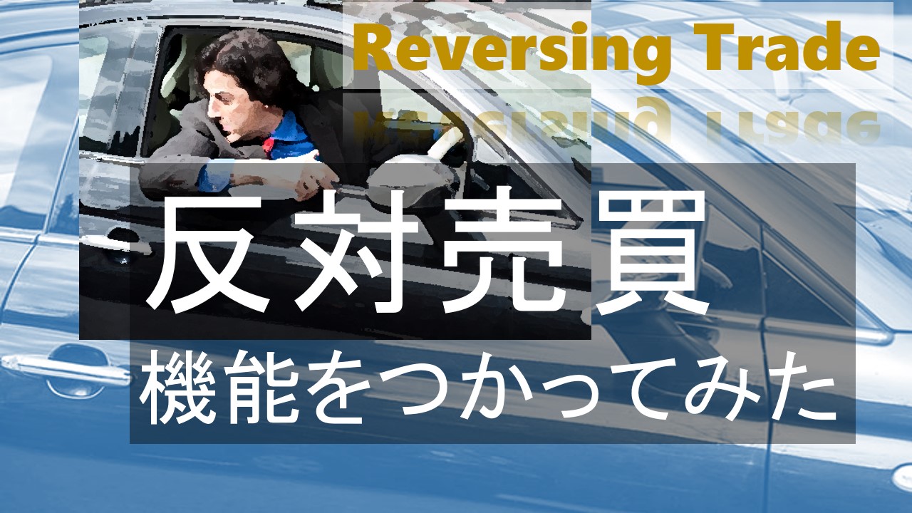 保護中: 反対売買はこうやって使ってます!※購入者特典 | 【FX】新キャッシュバック戦略