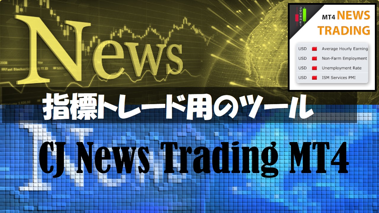 指標トレードに使えるツール（CJ News Trading MT4） | 【FX】新キャッシュバック戦略