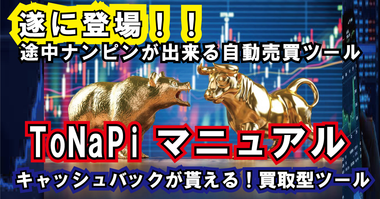 保護中: 【必読】ナンピンマーチンEAの決定版☆途中ナンピンEA【ToNaPi(となぴ）】マニュアル※購入者特典 | 【FX】新キャッシュバック戦略