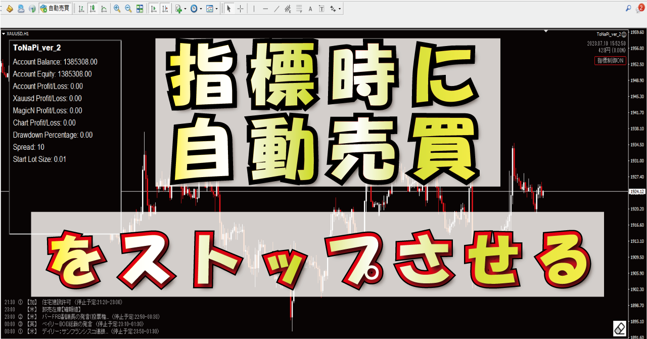 完全自動化】経済指標発表時はEAを止める EAHelperの紹介【動画有り】 | 【FX】新キャッシュバック戦略